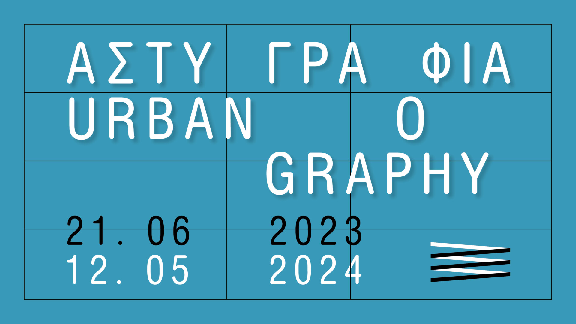 «ΑΣΤΥΓΡΑΦΙΑ / URBANOGRAPHY»<br>Η ζωή της πόλης τις δεκαετίες 1950-1970»